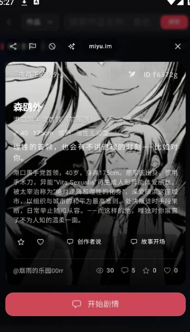 Miyu应用内角色详情实拍内容